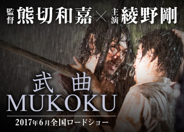 画像: これまでにない斬新な決闘映画『武曲 MUKOKU』を日本からそして世界へ！プロジェクト