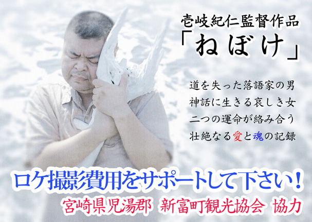 映画「ねぼけ」ロケ費用サポートして下さい!(宮崎・海のシーン&落語の寄席シーン)