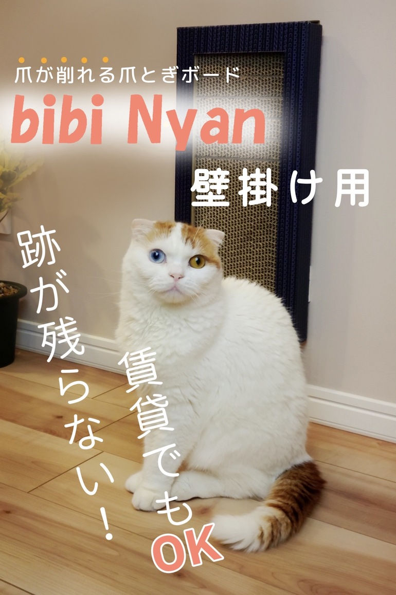 猫ちゃんの爪とぎだけで爪が削れる爪とぎボード・bibi Nyanに「壁掛け