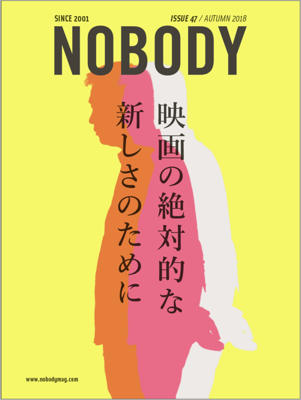 NOBODY47号 大特集「日本映画の現代」(仮) 出版支援プロジェクト