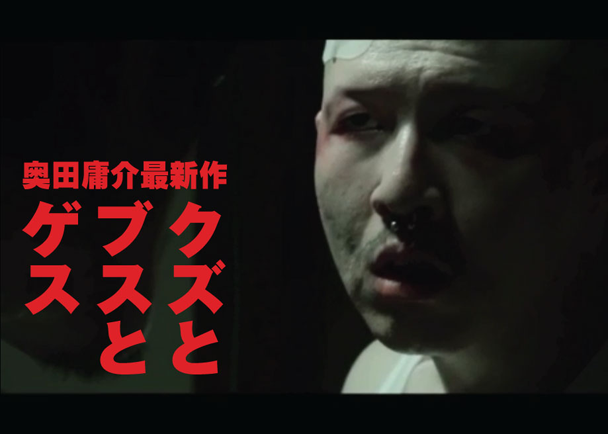 奥田庸介監督 最新作『クズとブスとゲス』始動!