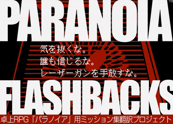 ボードゲーム　パラノイア トラブルシューターズ用ミッション集 フラッシュバックス 日本語版 (Paranoia Flashbacks.jp) 卓上RPG「パラノイア」ミッション集、初の日本語翻訳出版