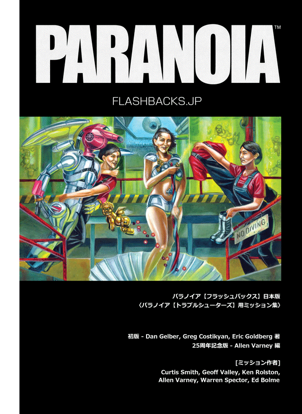 Trpg ルールブック Paranoia パラノイア 25周年記念版 新作多数