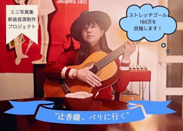 辻香織 パリに行く” ミニ写真集＆新曲音源制作プロジェクト - クラウド