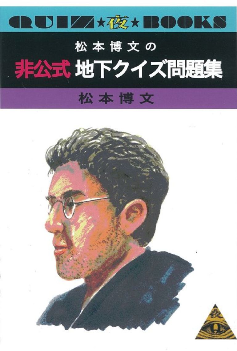 地下クイズ本 鈴木貴博の非公式地下クイズ問題集 を刊行します