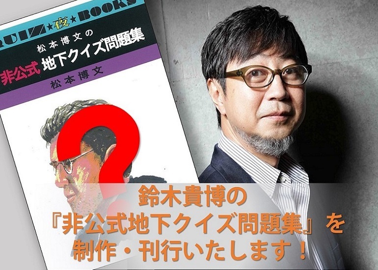 地下クイズ本 鈴木貴博の非公式地下クイズ問題集 を刊行します クラウドファンディングのmotiongallery