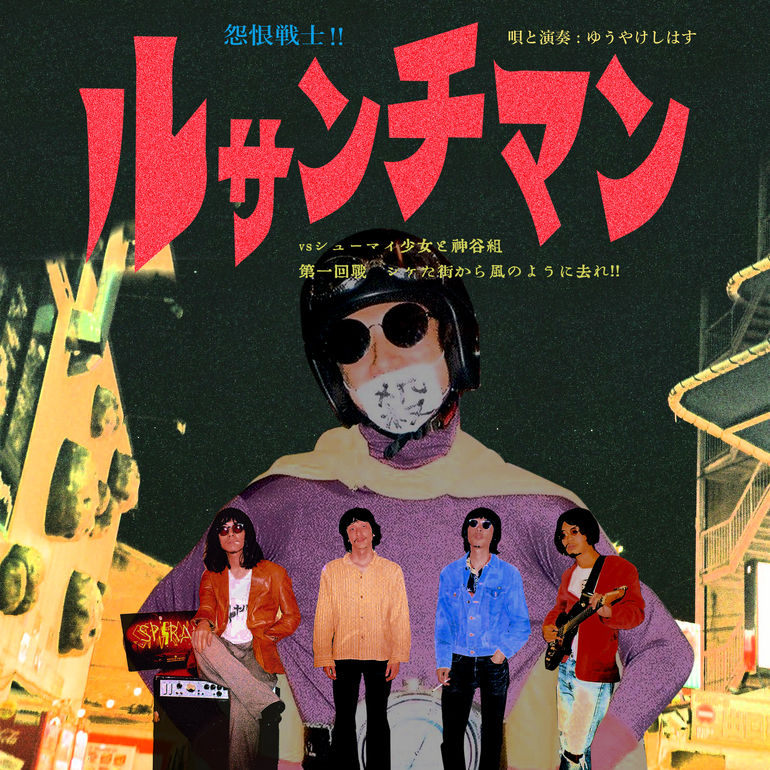 ゆうやけしはす】2ndアルバム『ルサンチマン』のレコード（LP）制作の