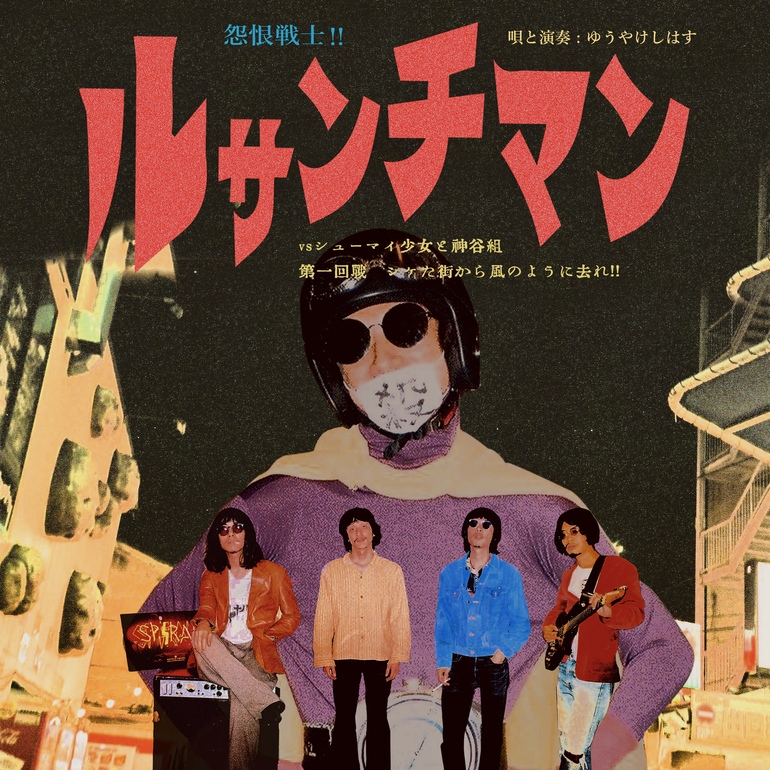 ゆうやけしはす】2ndアルバム『ルサンチマン』のレコード（LP）制作の