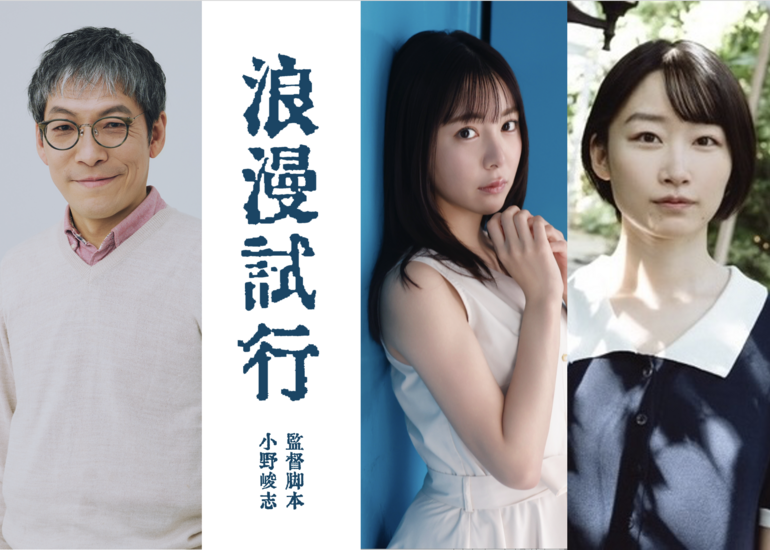 小野峻志監督×藤田健彦×橘舞×森山みつきによる短編映画『浪漫試行』製作支援プロジェクト