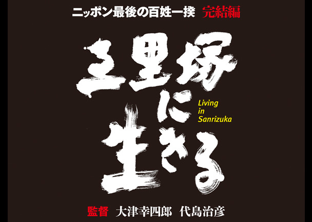 長編ドキュメンタリ−映画『三里塚に生きる』の配給宣伝・劇場公開をご支援ください。