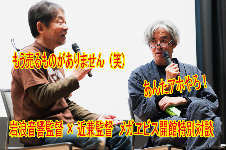 岩浪音響監督✕近兼監督特別対談