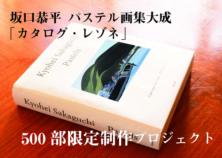 坂口恭平　カタログレゾネ 坂口恭平パステル画の集大成】800ページの「カタログ・レゾネ」500部