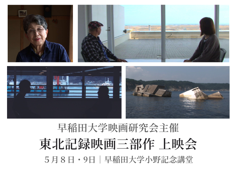 東北記録映画三部作」上映会＠早稲田大学｜濱口竜介・酒井耕監督作品