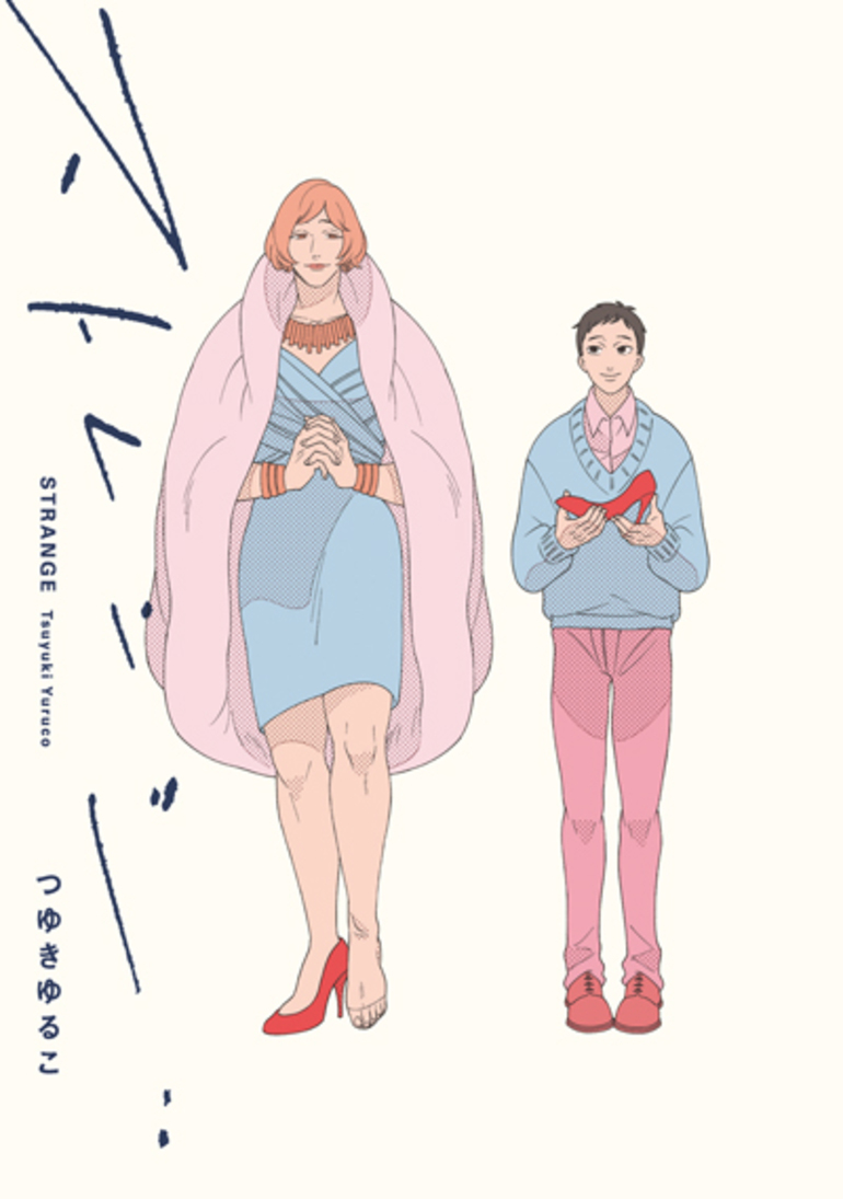『ストレンジ』_STRANG_&copy; Yuruco Tsuyuki / LEED Publishing Co.,Ltd
