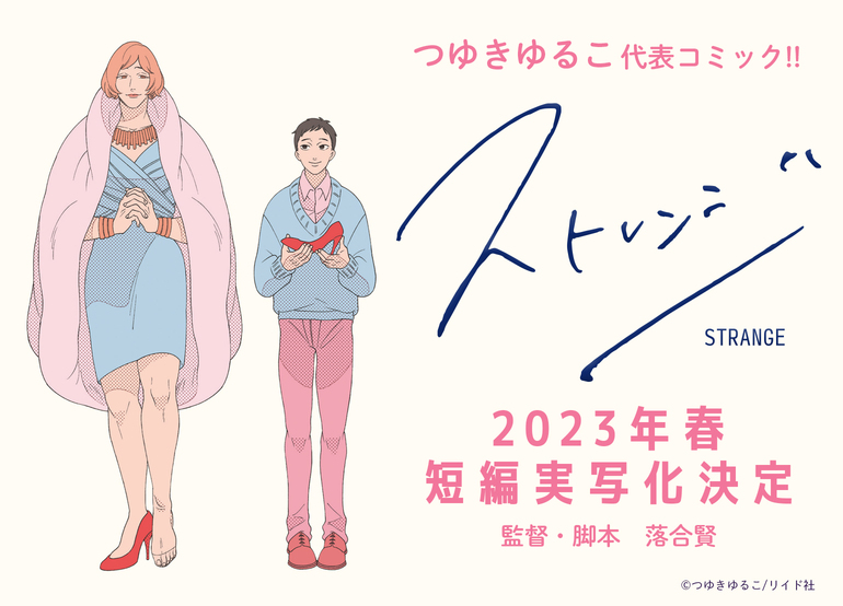&copy;︎つゆきゆるこ/リイド社　&copy;︎ショートフィルム『ストレンジ』製作委員会