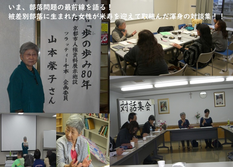 【未使用】いま、部落問題を語る 新たな出会いを求めて 生活書院 山本栄子 山本崇 いま、部落問題を語る――新たな出会いを求めて | 山本栄子, 山本
