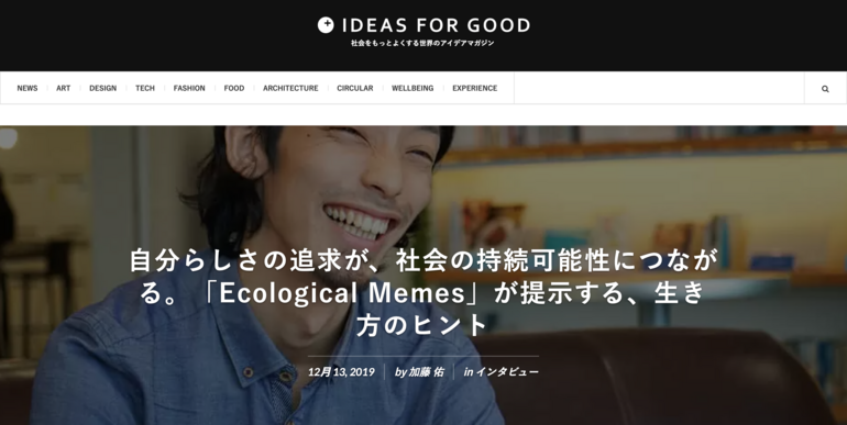 自分らしさの追求が、社会の持続可能性につながる。「Ecological Memes」が提示する、生き方のヒント（IDEAS FOR GOOD）