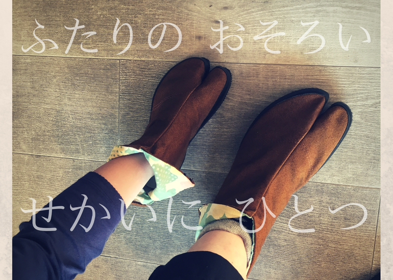 お揃い 地下足袋を叶えたい 日本初 ファッションとしての子供用 先丸 を生み出すための型を作りたい クラウドファンディングのmotiongallery