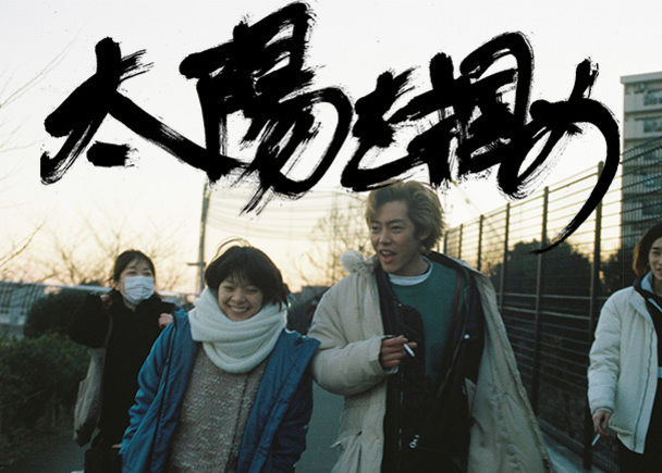 画像: 中村祐太郎監督 長編劇映画『太陽を掴め』への制作支援をお願いします！