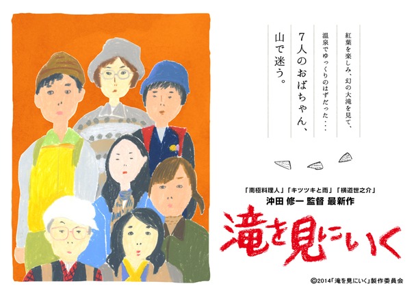 『南極料理人』『キツツキと雨』『横道世之介』の沖田修一監督
待望の最新作『滝を見にいく』劇場公開プロジェクト!