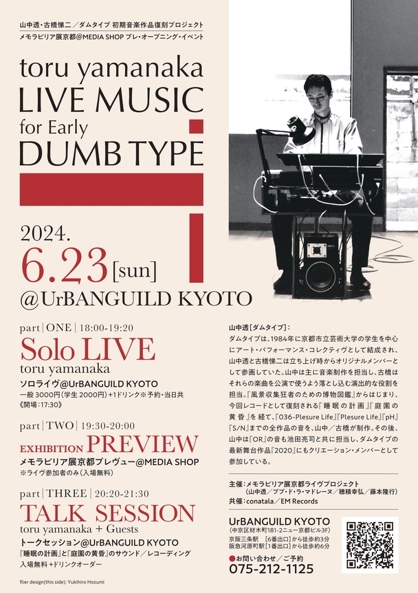 【廃盤】山中透 / Water Cocoon (ダムタイプ Dumb Type) 山中透・古橋悌二／ダムタイプ 初期音楽作品レコード化プロジェクト