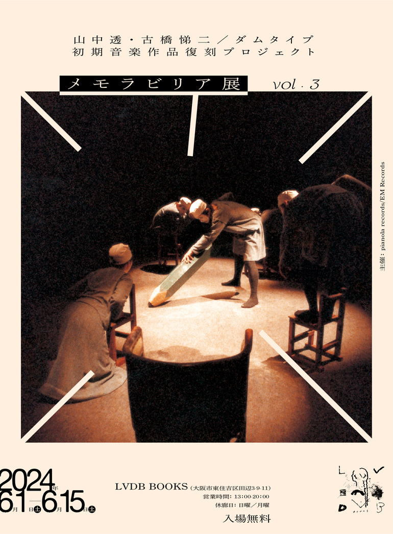 山中透・古橋悌二／ダムタイプ 初期音楽作品レコード化プロジェクト