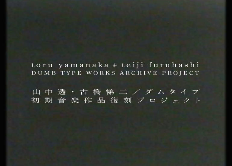 山中透・古橋悌二／ダムタイプ 初期音楽作品レコード化プロジェクト