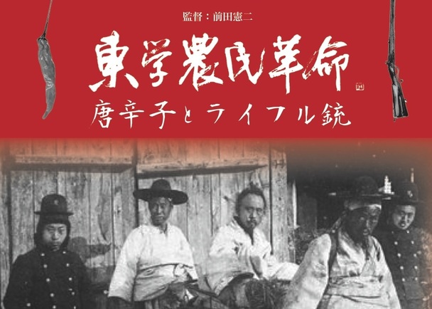 【中古】東学農民革命100年 :革命の野火、その黄土の道の歴史を尋ねて／金恩正, 文ケイ敏, 金元容 著 ; 信長正義 訳 ;朴孟洙 監修／つぶて書房 中古】東学農民革命100年 :革命の野火、その黄土の道の歴史