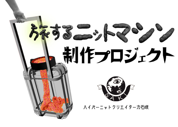 世界の人を編み包む!《旅するニットマシン》制作プロジェクト