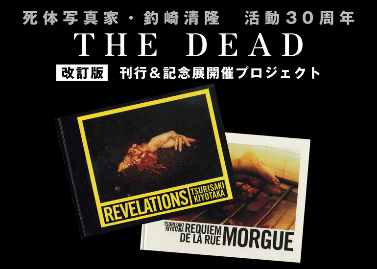 死体写真家・釣崎清隆 活動30周年プロジェクト - クラウドファン
