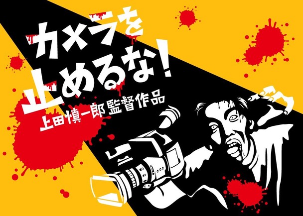 上田慎一郎監督による長編映画『カメラを止めるな！』(仮)への製作上映