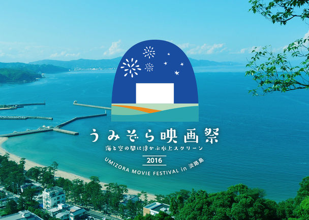 海と空の間に浮かぶ水上スクリーン 海の映画館をつくろうプロジェクト In 淡路島 クラウドファンディングのmotiongallery