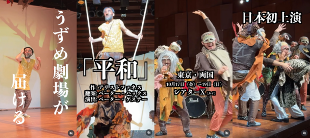 うずめ劇場『平和』舞台リール動画より　画像ピックアップ