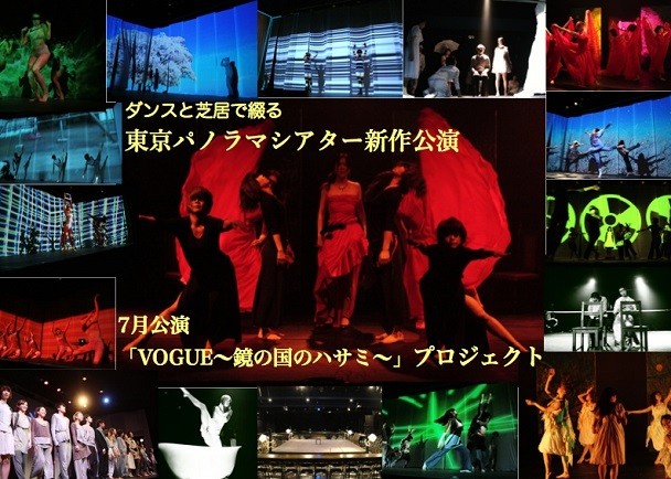 東京パノラマシアター公演「VOGUE~鏡の国のハサミ~」