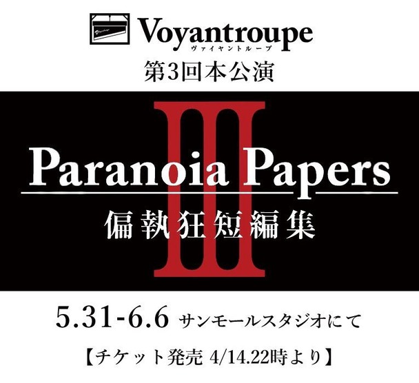 実在した偏執狂をモチーフに創作されたParanoia Papers上演！ 類を見 