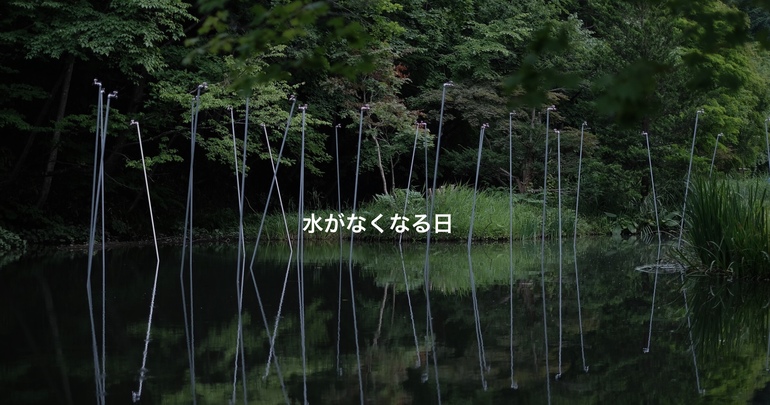 水がなくなる日