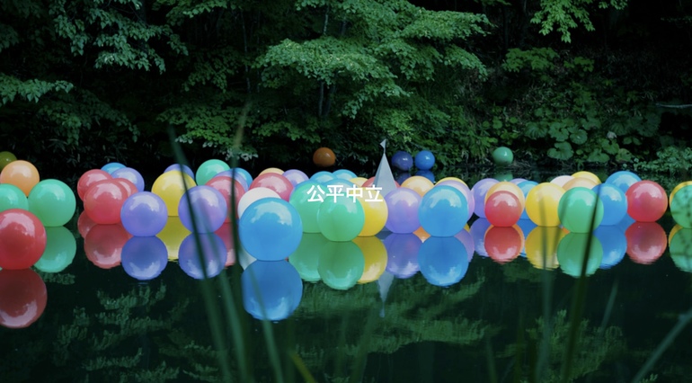 公平中立
