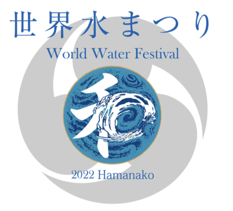 世界水まつりロゴ