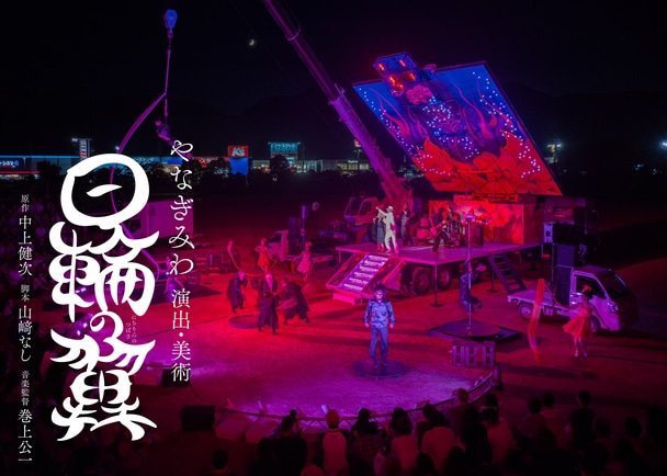 日輪の翼 移動舞台車すごろく 新宮公演パンフレット熊野新聞付き やなぎみわ 日輪の翼』野外車両演劇プロジェクト やなぎみわ“ステージトレーラー