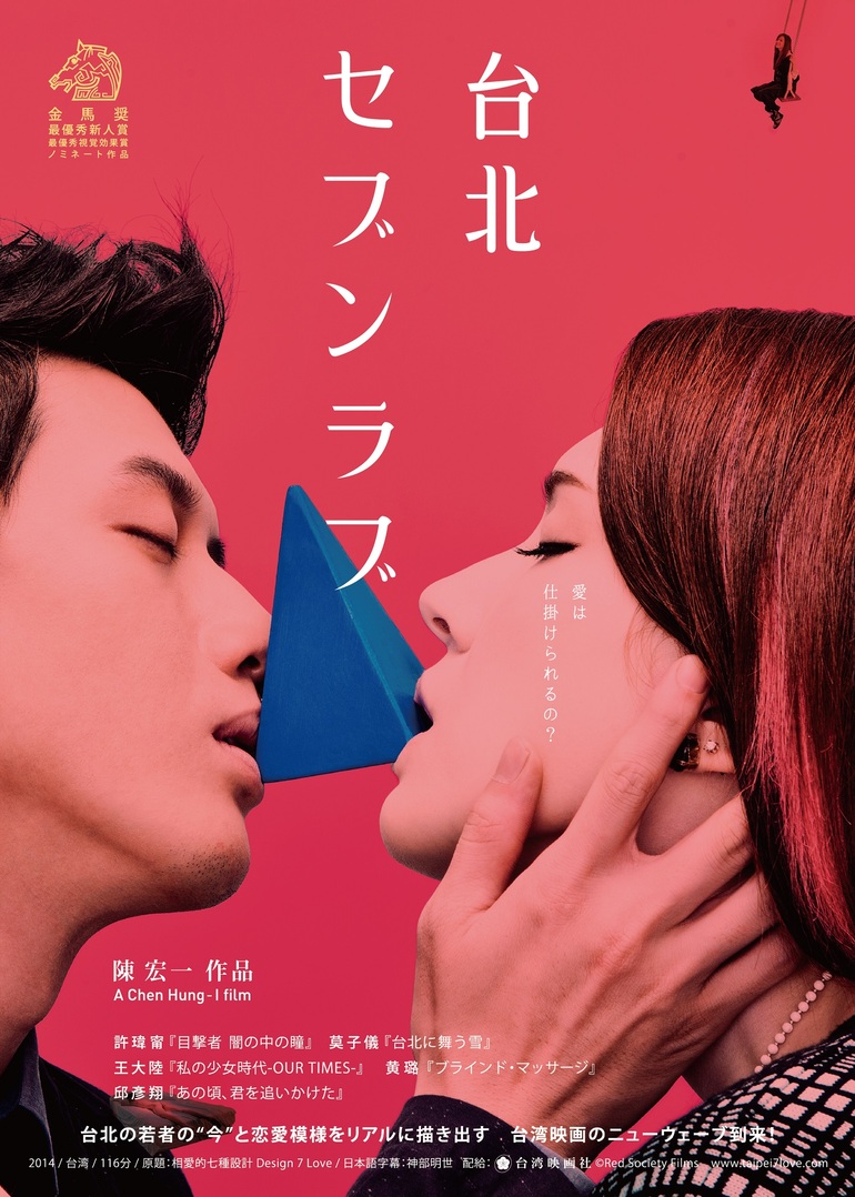 台湾の奇才 ギテンズ・コー(九把刀)監督作『赤い糸 輪廻のひみつ（原題