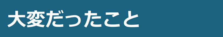 大変だったこと
