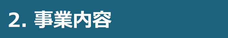2.事業内容