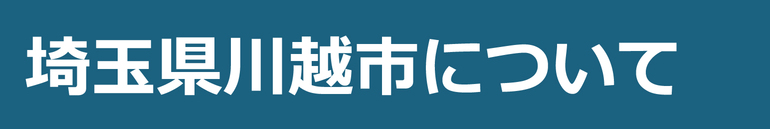 埼玉県川越市について