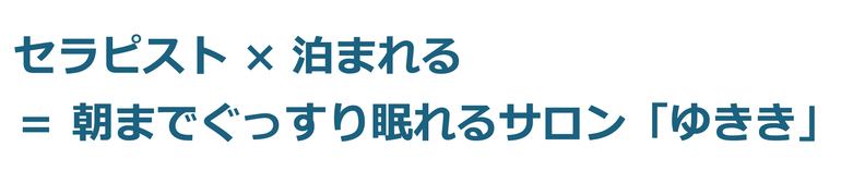 セラピスト×泊まれる＝朝まで泊まれるサロン「ゆきき」