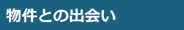 物件との出会い