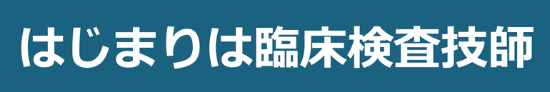 臨床検査技師として