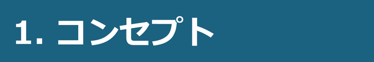 1.コンセプト