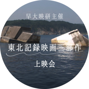東北記録映画三部作」上映会＠早稲田大学｜濱口竜介・酒井耕監督作品